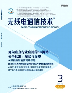 无线电通信技术杂志